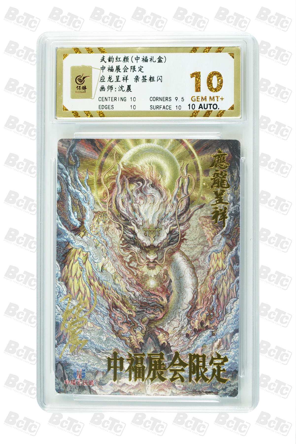 阳大大卡牌超级大甩拍第49期（周五晚上九点截拍，持续收拍品，进群福利早知道） 【极限10分亲签评级卡】应龙呈祥 亲签粗闪 GEM MT+