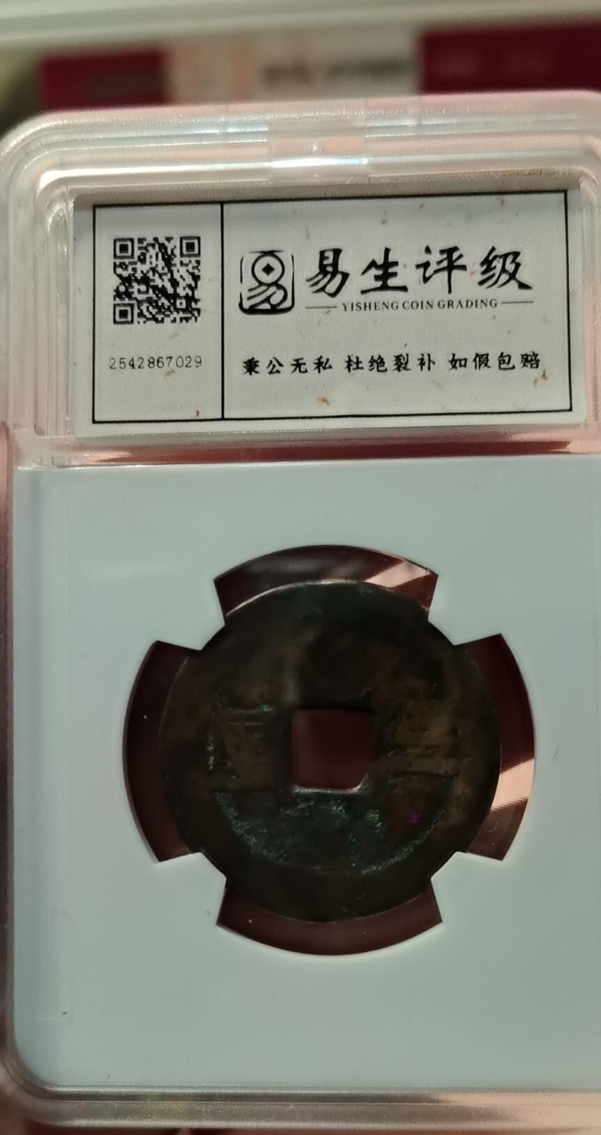 玄鹄书斋–第002期 利用通宝背二厘