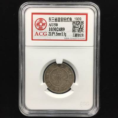 藏珍品阁专场53期 - 东三省造宣统贰角 AU50