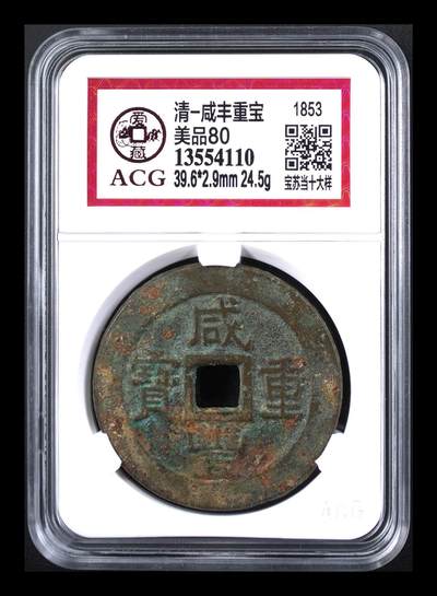 藏珍品阁银圆专场 - 清-咸丰重宝 点当 大样 美品80