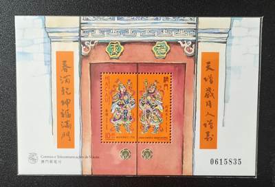 中世钞藏第26期（邮票场） - 澳门门神小型张