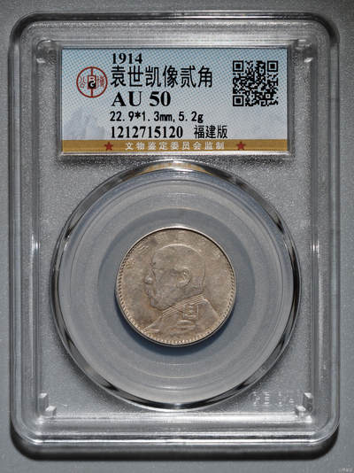 藏珍品阁银圆专场 - 袁世凯像贰角