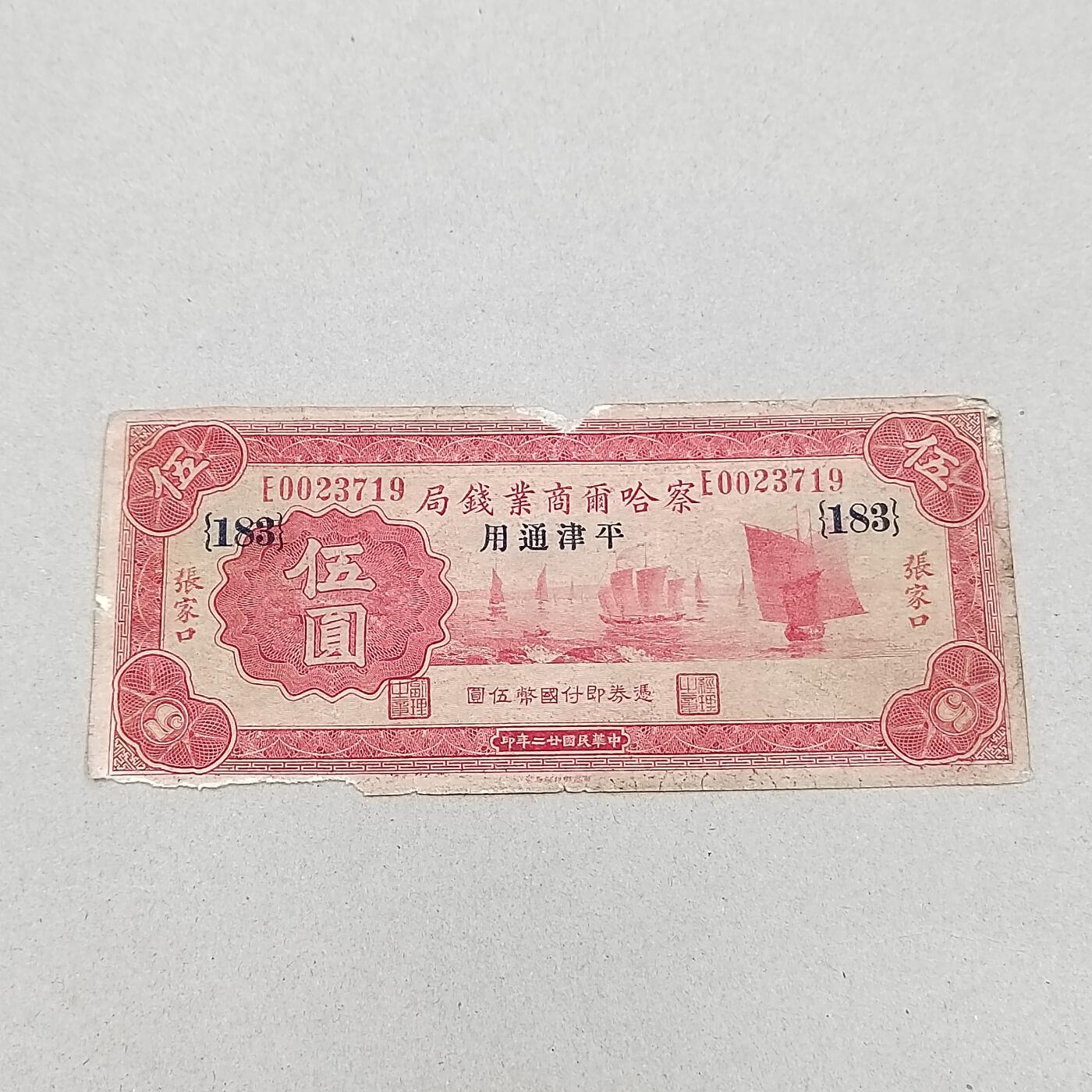 PCAI钱币12-318   纸钞纪念章小专场 察哈乐尔商业钱局