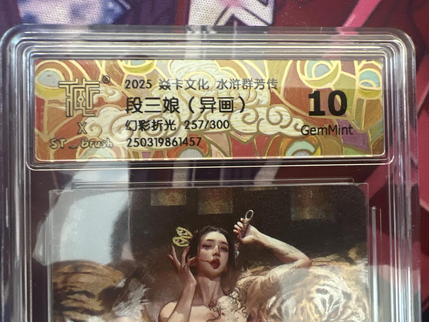 星宿卡牌 蛇年第三场 4月16日20点截拍 燎原 刷子 段三娘 双服饰 幻折套 10g+10g