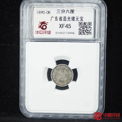 藏珍品阁银圆专场 - 广东省造光绪元宝