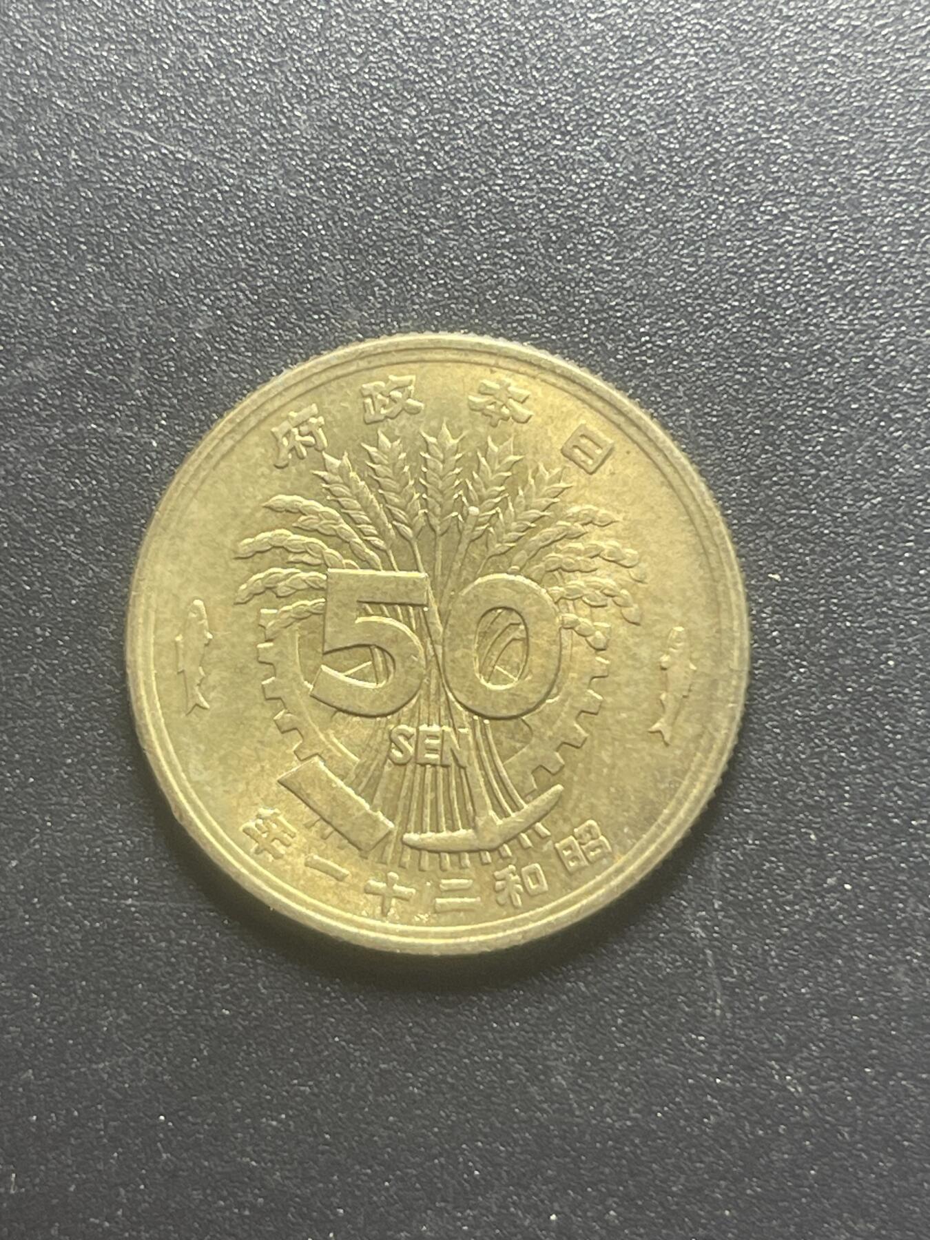 各个国家硬币专场1 日本昭和21年1946年凤凰黄铜五十钱 炮弹币