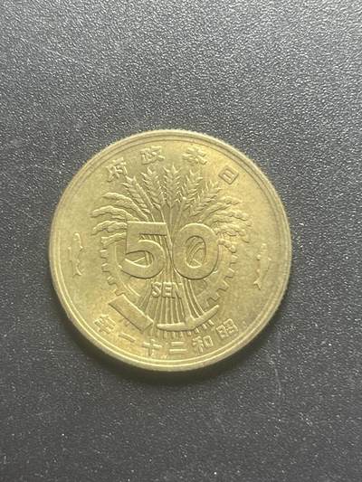 各个国家硬币专场1 - 日本昭和21年1946年凤凰黄铜五十钱 炮弹币