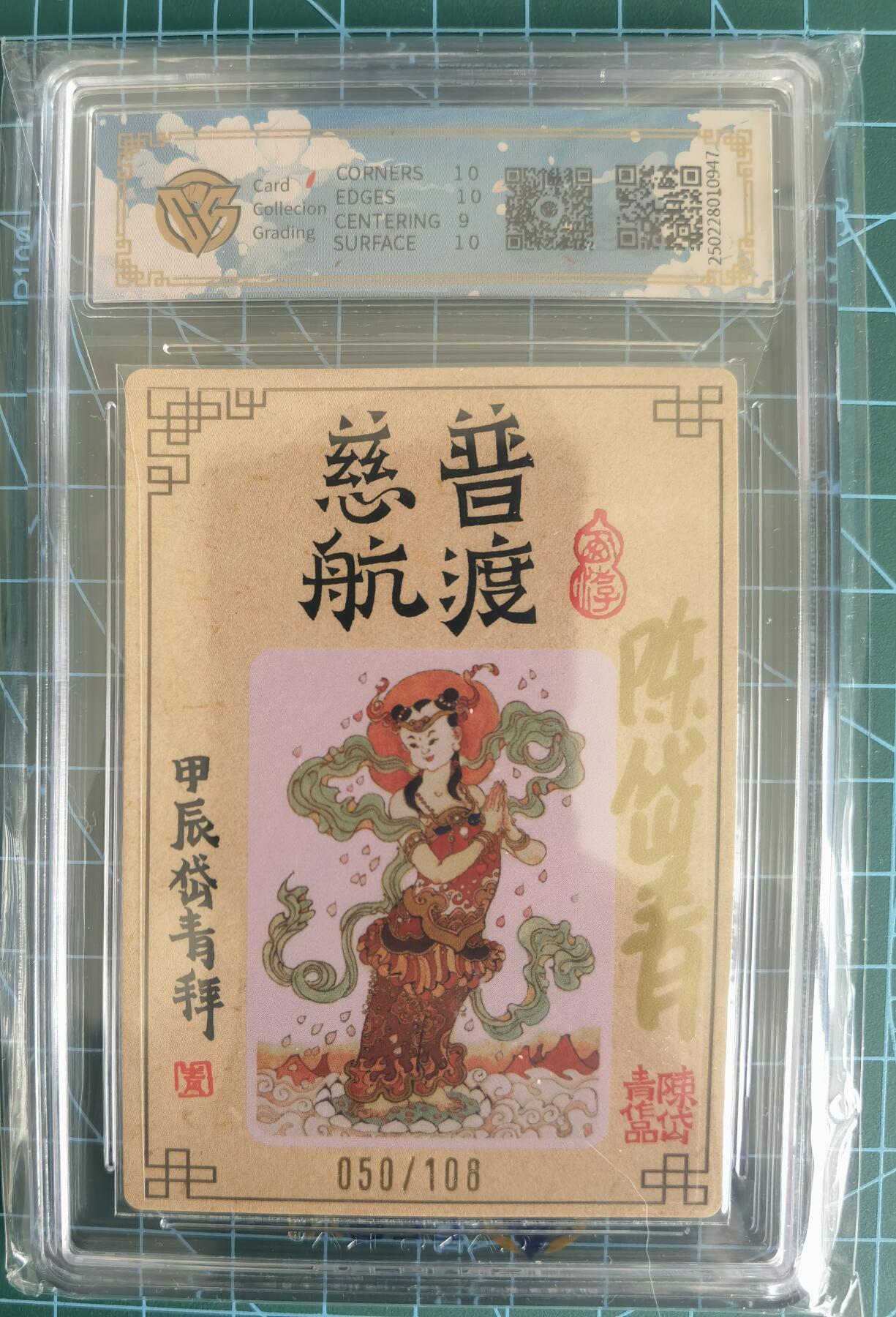 奇趣收藏卡牌拍卖第13场 【亲签评级卡】山河潮玩限定礼盒 陈岱青 绘 观世音菩萨 全粗 亲签 9.5 GEMMINT