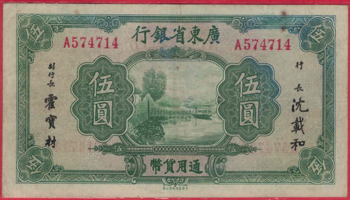 广东省银行(无年份版)伍圆(五元 5元) 中华书局印 A冠 实物图