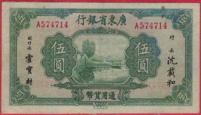 广东省银行(无年份版)伍圆(五元 5元) 中华书局印 A冠 实物图 - 广东省银行(无年份版)伍圆(五元 5元) 中华书局印 A冠 实物图