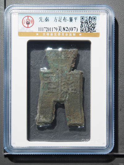 藏珍品阁银圆专场 - 方足布-襄平