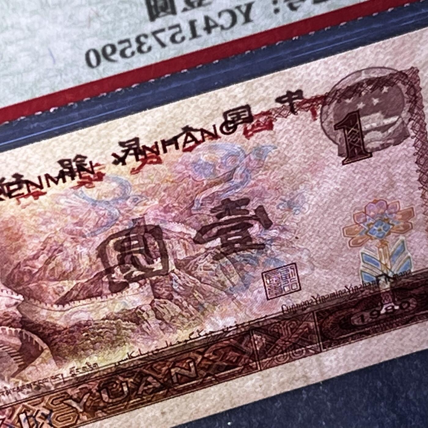 【错版】1980年壹圆，背面文字透印，68分，号码随机发货！