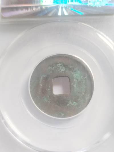 硬币 评级币 纪念币专场 嘉祐元宝。真书。