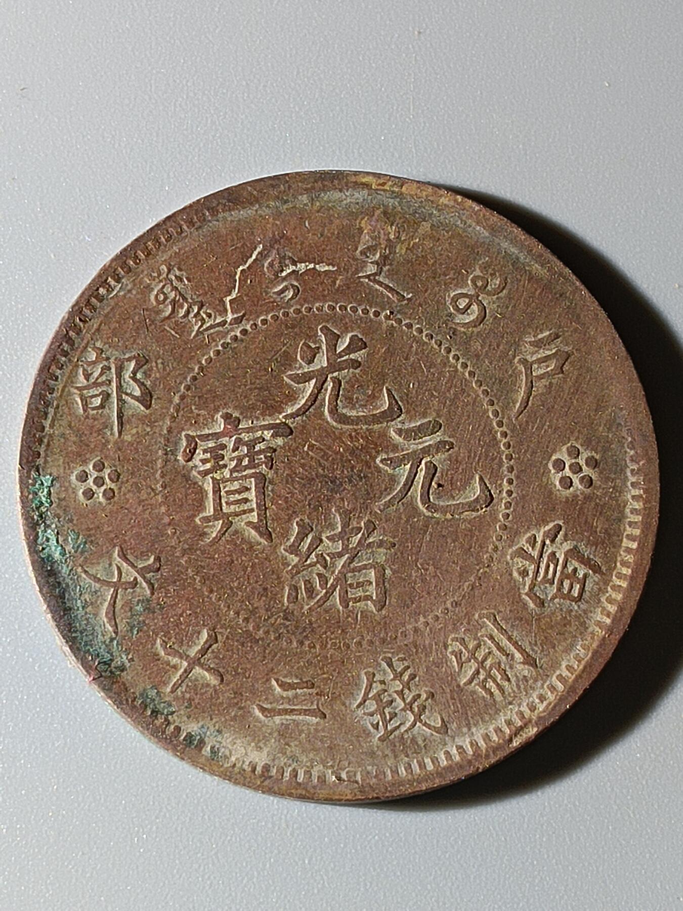 41期拍卖 A10铜元