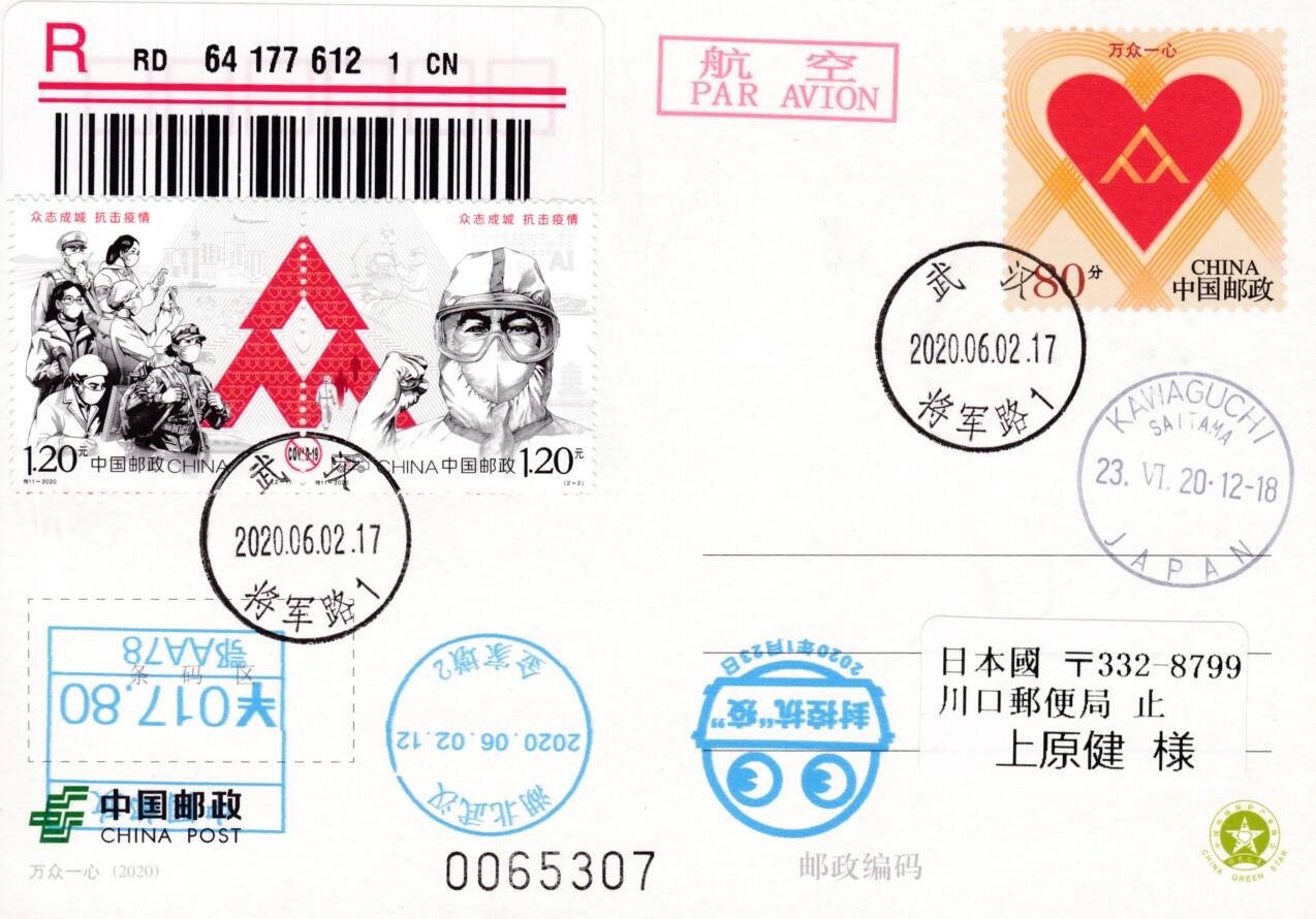 4月17日（周四）20:00中国邮政首日实寄封拍卖专场（有抗疫题材） 2020中国大陆PP《万众一心》加贴《抗疫》套票 邮资宣传机戳补资 武汉原地挂寄日本 一套一枚 小崔作品