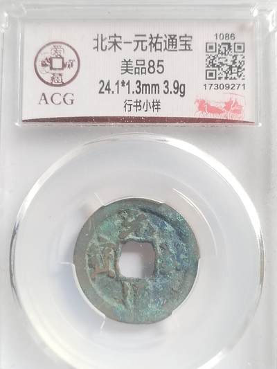 硬币 评级币 纪念币专场 元祐通宝。行书小样。