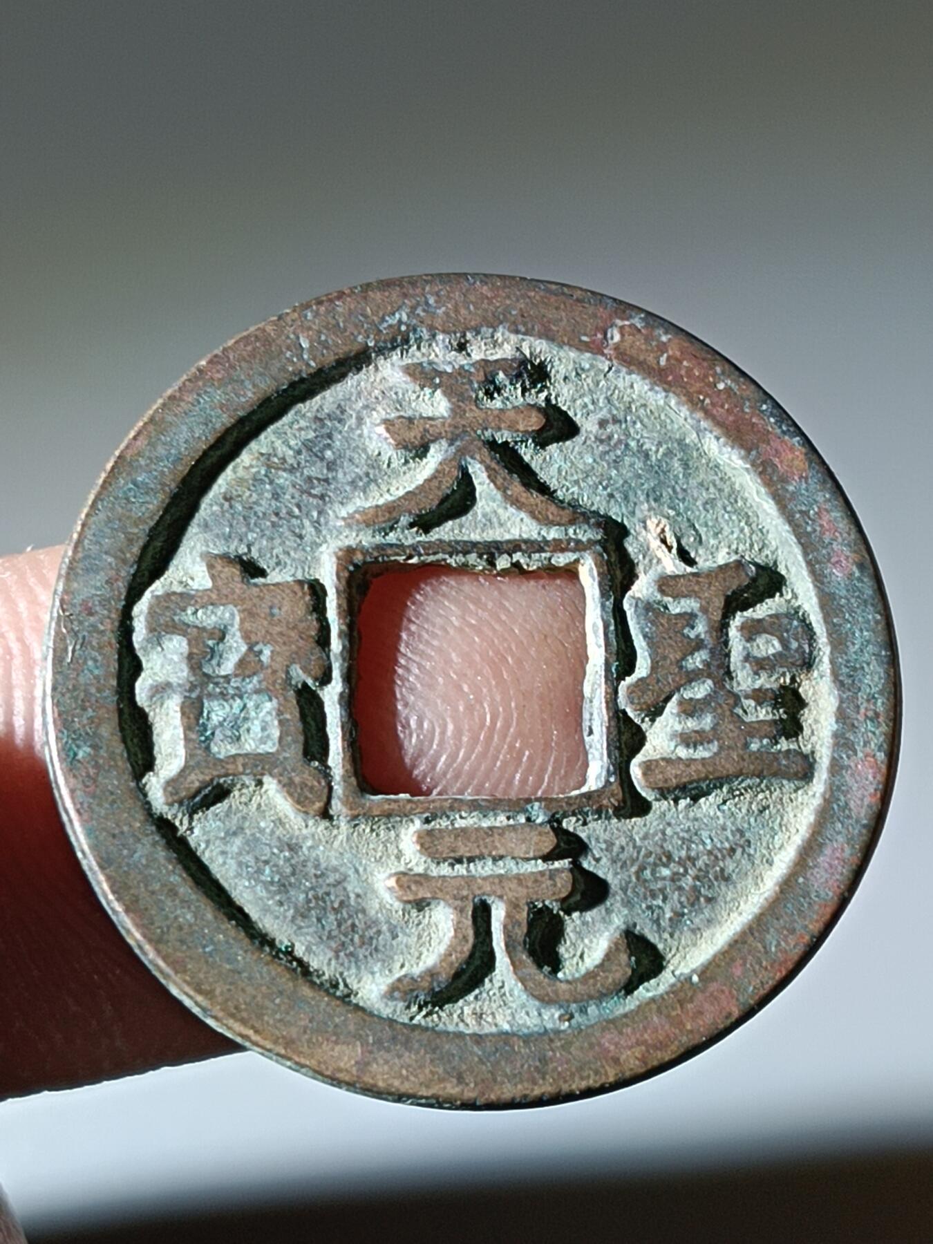 41期拍卖 A6天圣元宝