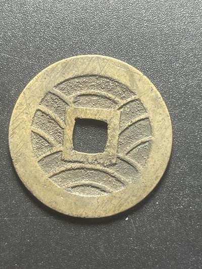 各个国家硬币专场1 日本宽永一枚