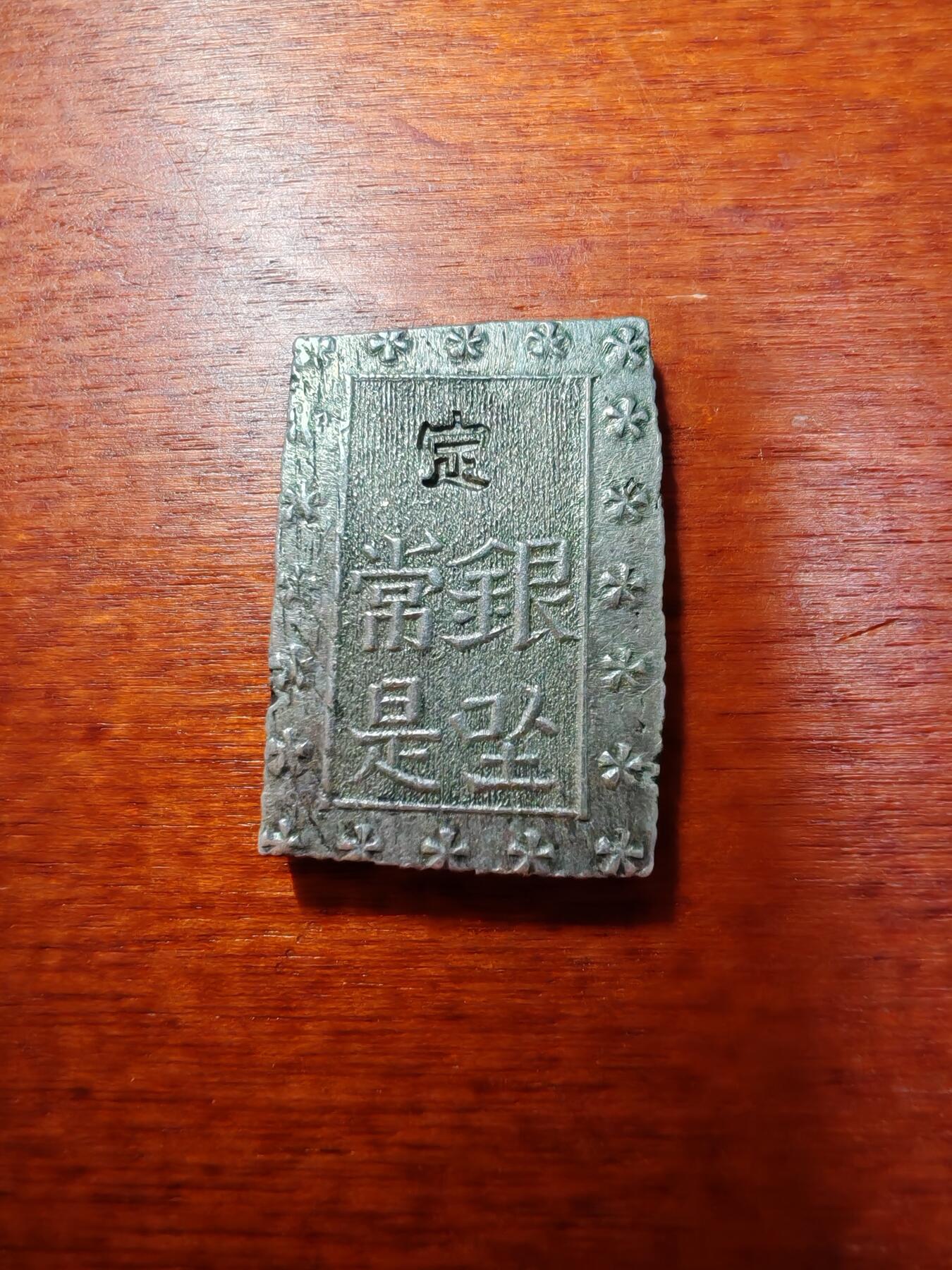 长老汇蛇年精选第九场拍卖 日本江户时期1朱银+1分银1对儿