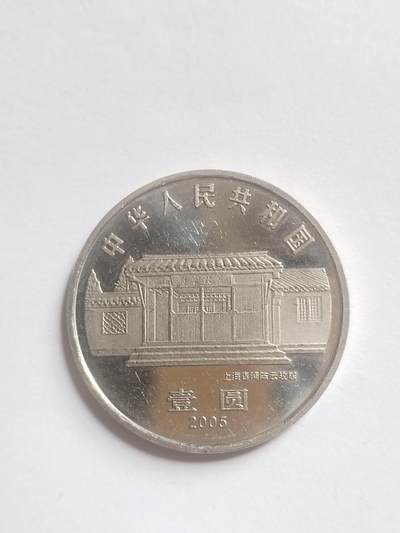 纪念币 硬币 评级币专场 2005年 陈云诞辰100周年纪念币。