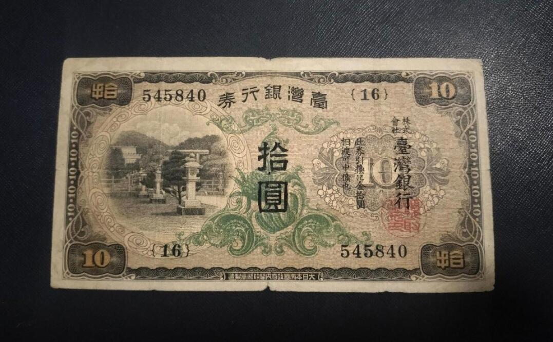 PCAI钱币12-318   纸钞纪念章小专场 台湾老台币拾圆