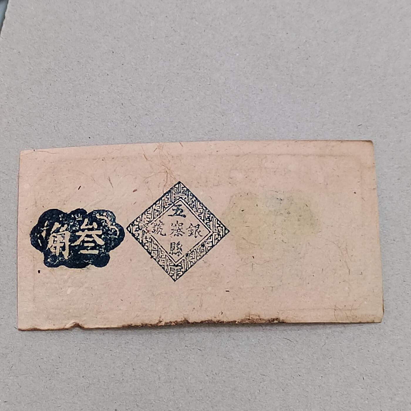 PCAI钱币12-318   纸钞纪念章小专场 五寨县叁角
