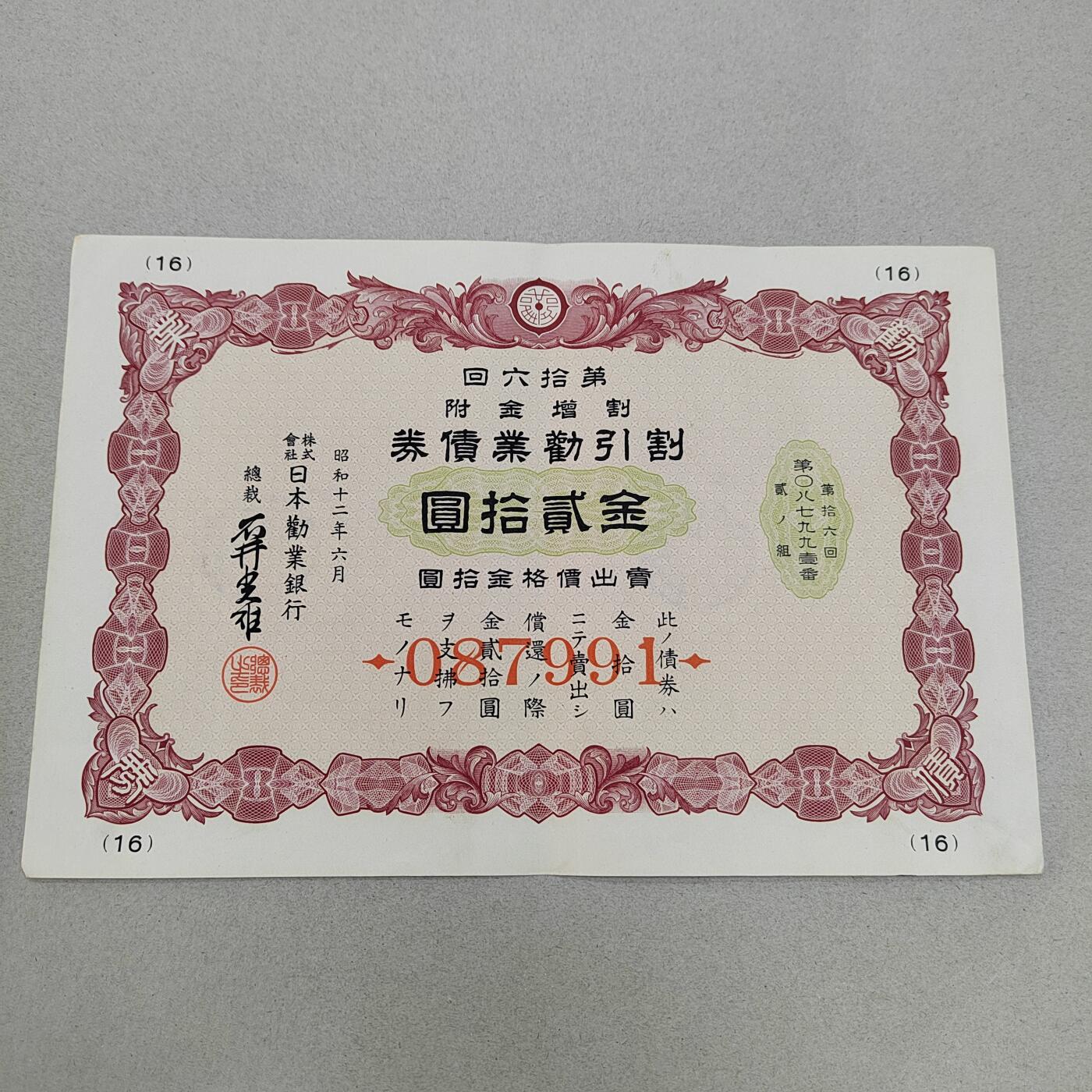 PCAI钱币12-318   纸钞纪念章小专场 日本二战公债