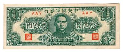 民国纸币 - 中央储备银行10000元