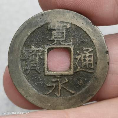 猩哥外币小铺➨【第117场】 - 宽永通宝