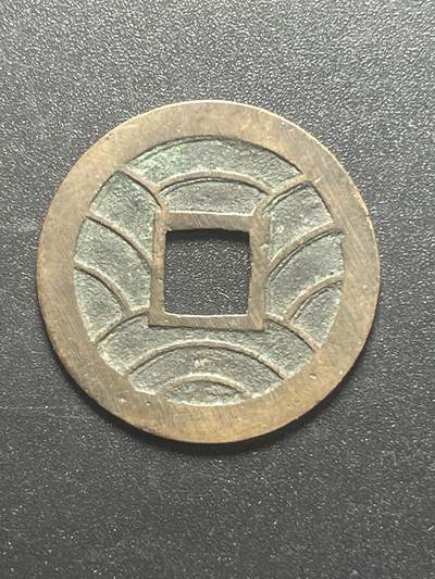 各个国家硬币专场1 文久通宝一枚