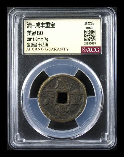 藏珍品阁银圆专场 - 清-咸丰重宝 美品80