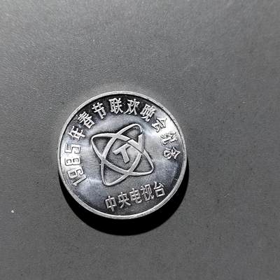 PCAI钱币13-319   杂七八钱币小专场 - 春晚纪念章