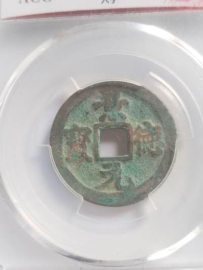 硬币 评级币 纪念币专场 景德元宝。八级币。大字。