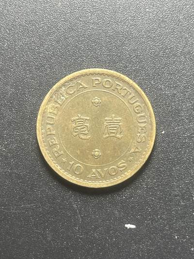 各个国家硬币专场1 中国澳门壹毫1975