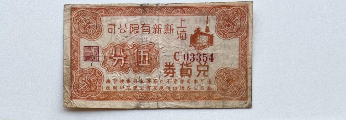 上海新新有限公司兑货券5分，大面额少