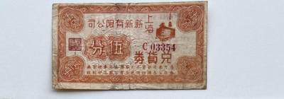 上海新新有限公司兑货券5分，大面额少 - 上海新新有限公司兑货券5分，大面额少