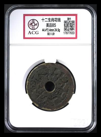 藏珍品阁银圆专场 - 十二生肖花钱 美品85