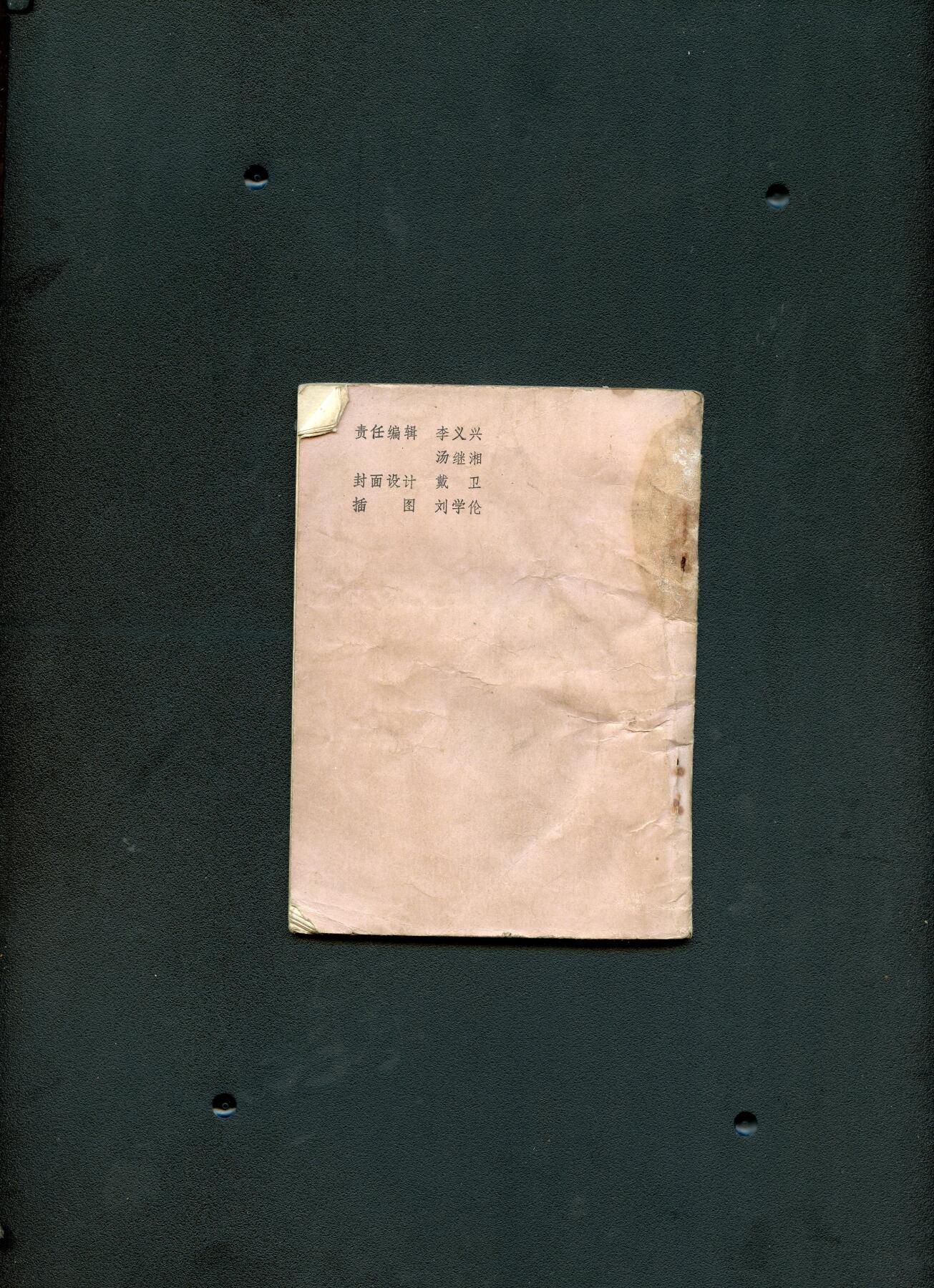 沧河堂书籍00029 1985年 张锦辉