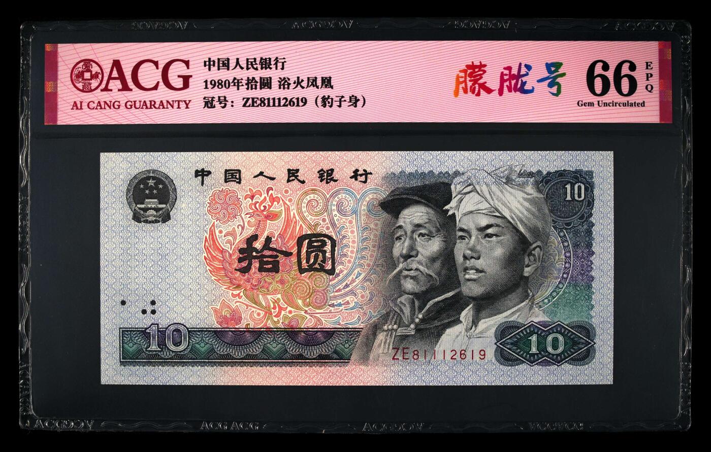 1980年拾圆ZE冠浴火凤凰朦胧号一张，爱藏评级66E，标注䑃胧号个性标，号码全程无3457夹豹子身111！浴火凤凰荧光效果靓丽，正面凤凰牡丹图区域的凤凰呈红色强荧光效果。存世量稀少，多拍合邮，按图发货！