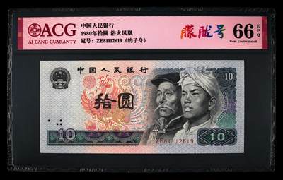 1980年拾圆ZE冠浴火凤凰朦胧号一张，爱藏评级66E，标注䑃胧号个性标，号码全程无3457夹豹子身111！浴火凤凰荧光效果靓丽，正面凤凰牡丹图区域的凤凰呈红色强荧光效果。存世量稀少，多拍合邮，按图发货！ - 1980年拾圆ZE冠浴火凤凰朦胧号一张，爱藏评级66E，标注䑃胧号个性标，号码全程无3457夹豹子身111！浴火凤凰荧光效果靓丽，正面凤凰牡丹图区域的凤凰呈红色强荧光效果。存世量稀少，多拍合邮，按图发货！