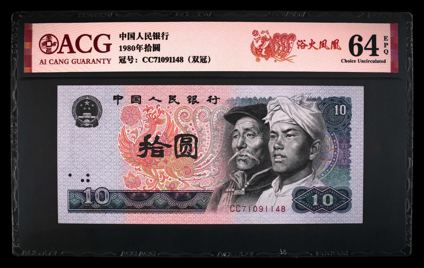 1980年拾圆CC双冠浴火凤凰，爱藏评级64E！CC冠是浴火凤凰荧光效果最强冠号，正面凤凰牡丹图区域的凤凰呈红色强荧光效果。CC冠浴火凤凰是8010经典珍惜荧光冠号之一，存世量稀少，好品相不多。多拍合邮，按图发货！