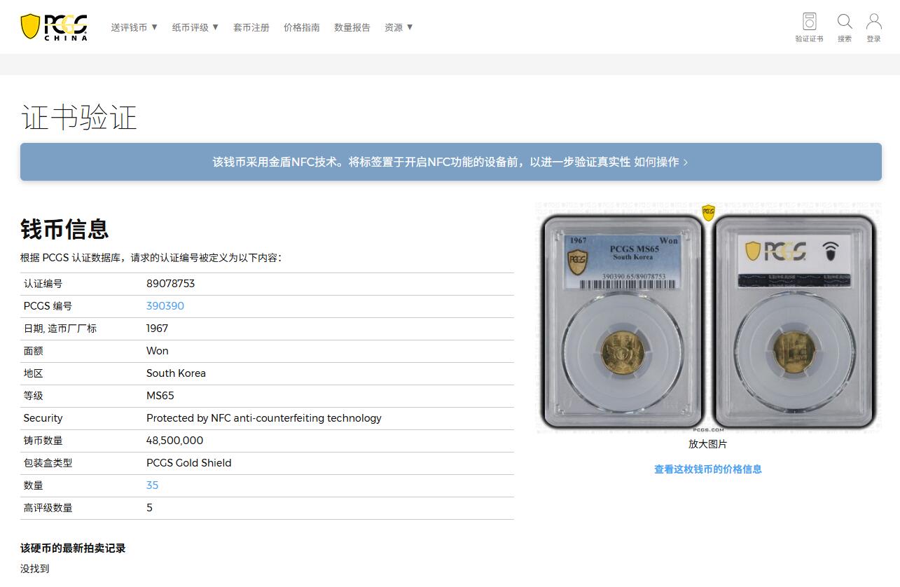 《竞宝斋》第371场 周日，周一 2场连拍 （全场包邮） PCGS MS65 韩国1967年早期1won铜币，底板泛彩色铜光漂亮，亚军分！冠军分仅5枚，好品很少见，此分数适合收藏！