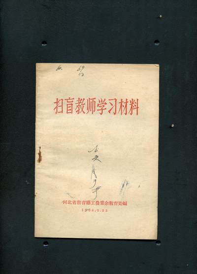 沧河堂书籍00029 - 1956年 扫盲教师学习材料