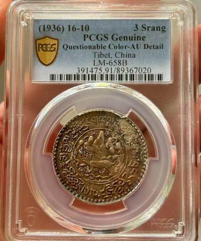 西藏币小店春季三月微拍第二期 - PCGSAU91分满打桑松果木银币一枚