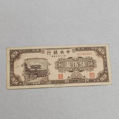 PCAI钱币14-320  钱币小专场 - 中央银行五百