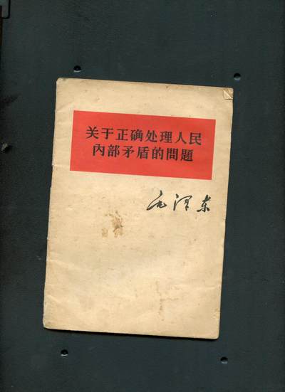 沧河堂书籍00019 - 1957年 关于正确处理人民内部矛盾的问题