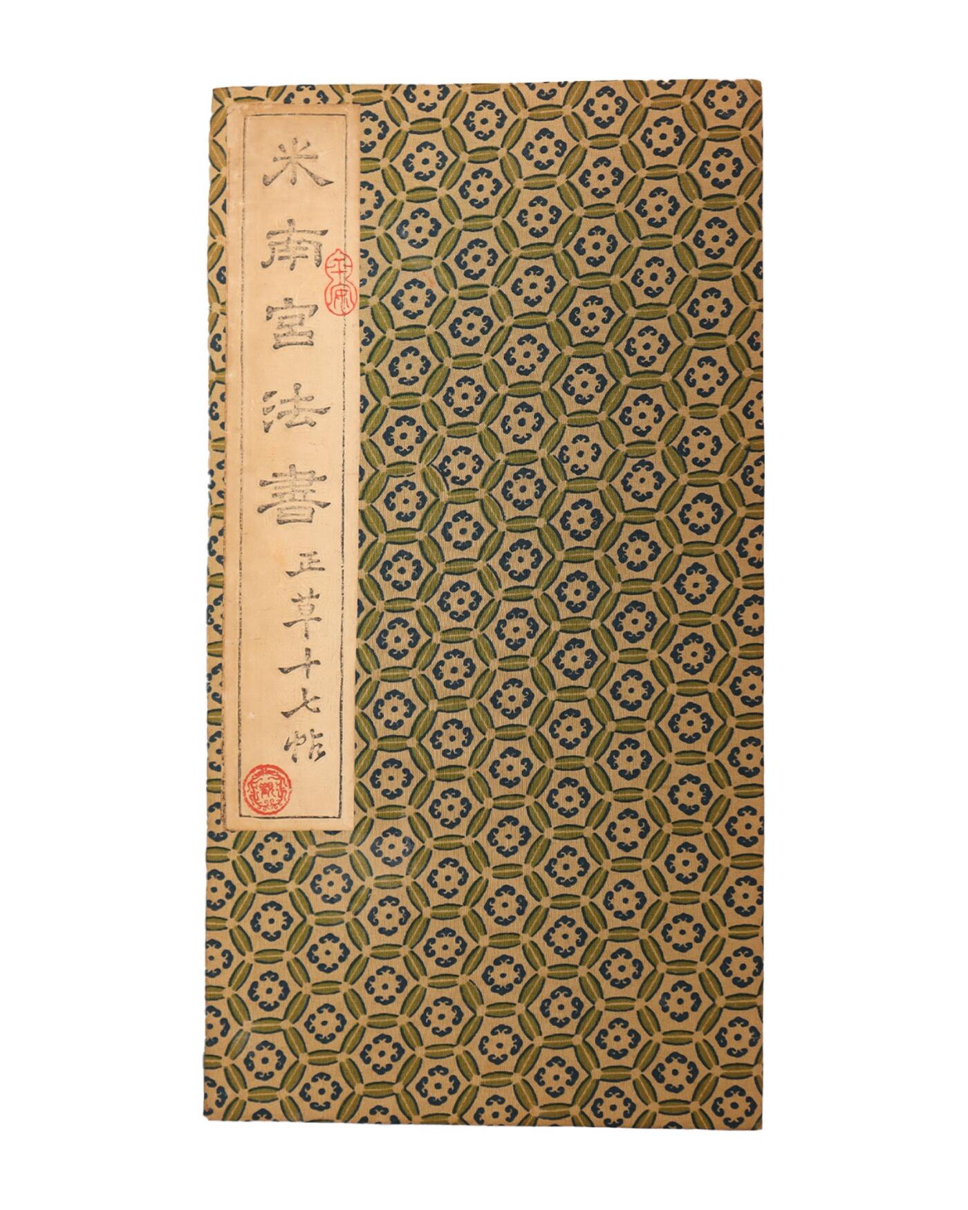 承乾2025迎春文物艺术品拍卖会 《米南宫法书》一册 民国 30*16cm 纸本册页