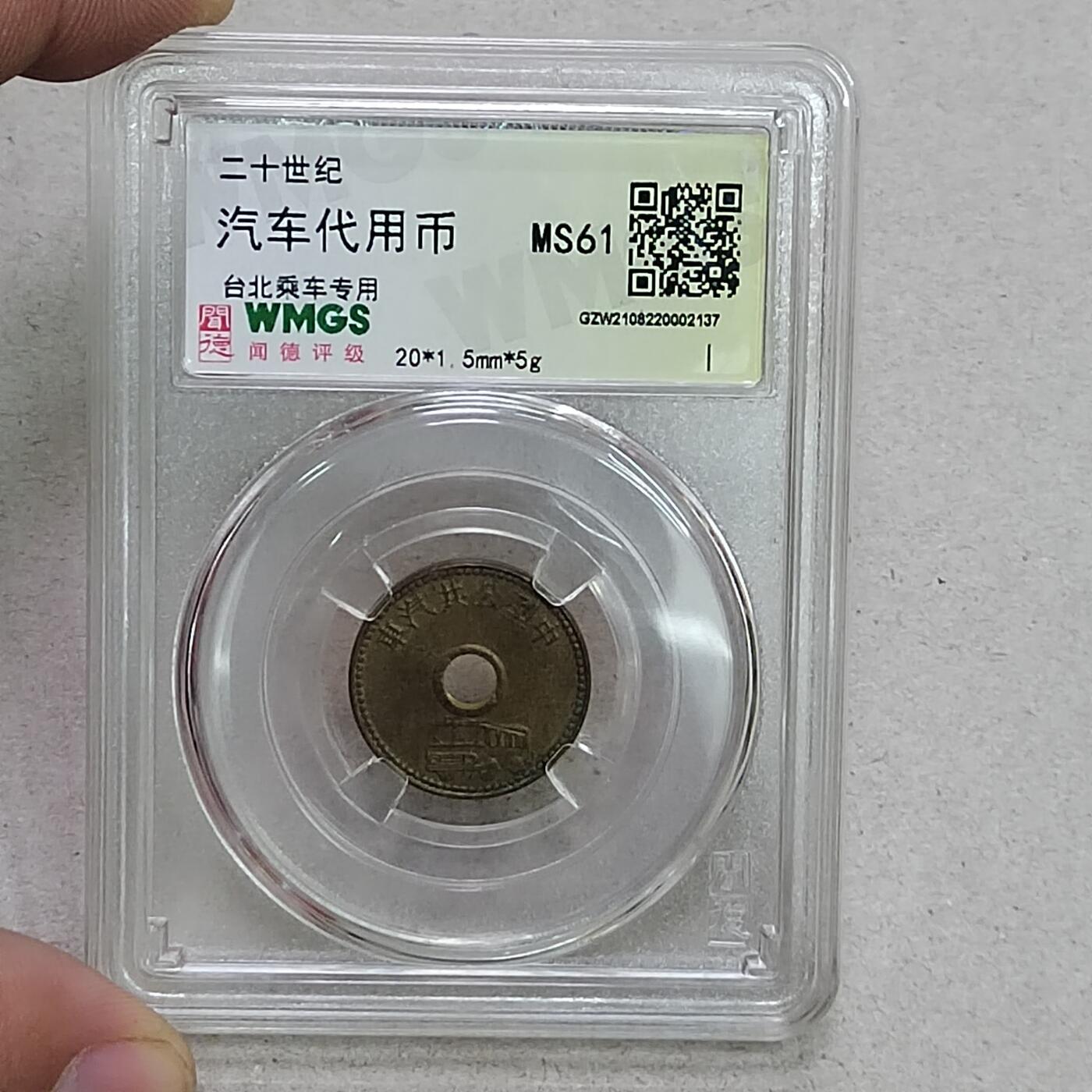 PCAI钱币14-320  钱币小专场 汽车代用币