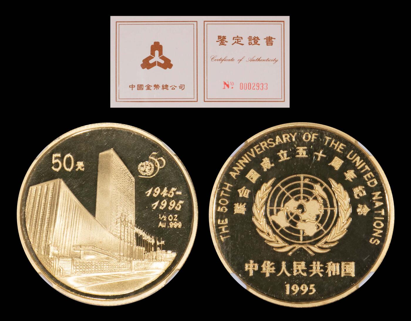 南京三省2025年春季拍卖会 1995年联合国成立50周年1/2盎司金币 NGC  PF69 ULTRA CAMEO/ 评级编号：5814336-007