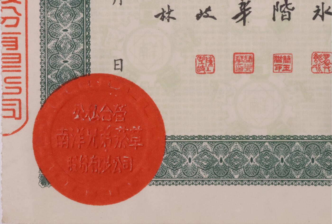 承乾2025迎春文物艺术品拍卖会 公私合营-南洋兄弟烟草股份有限公司股据-（甲）第00825号 1954年 22.5*17.5cm 纸本
